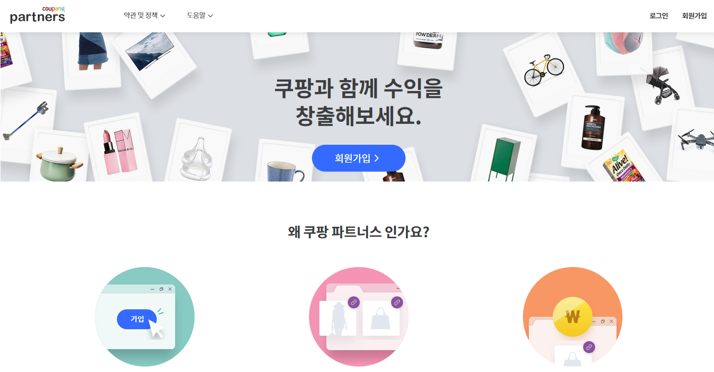  돈 없이 재택알바 가능한 -쿠팡파트너스