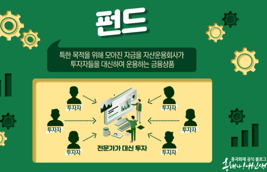 인컴펀드란 무엇인가? 펀드 2