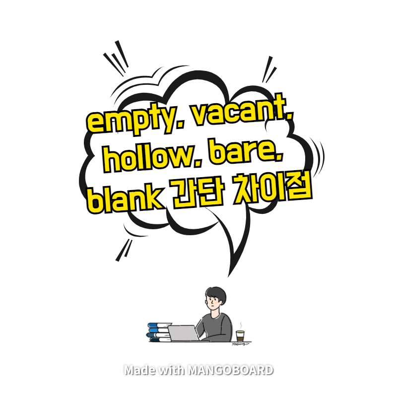  empty, vacant, hollow, bare, blank 간단 차이점