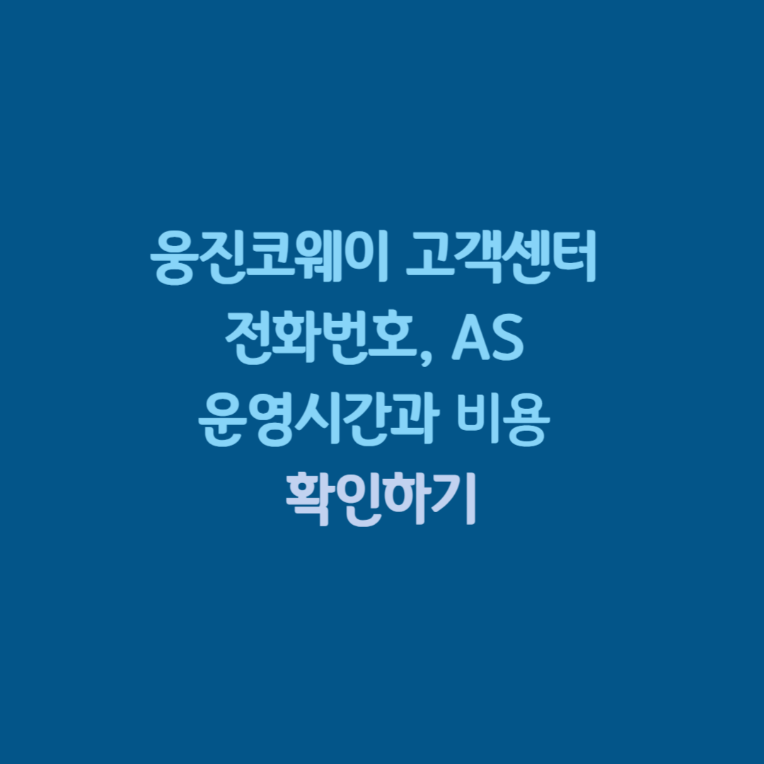 웅진코웨이 고객센터 전화번호 as 운영시간 비용 확인하기