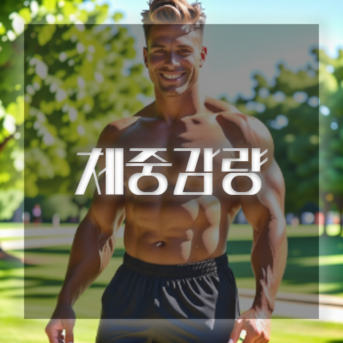 코골이 방지 체중감량