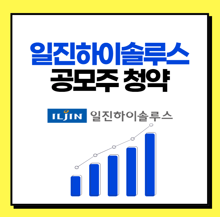 일진하이솔루스 공모주 청약 정보와 상장가