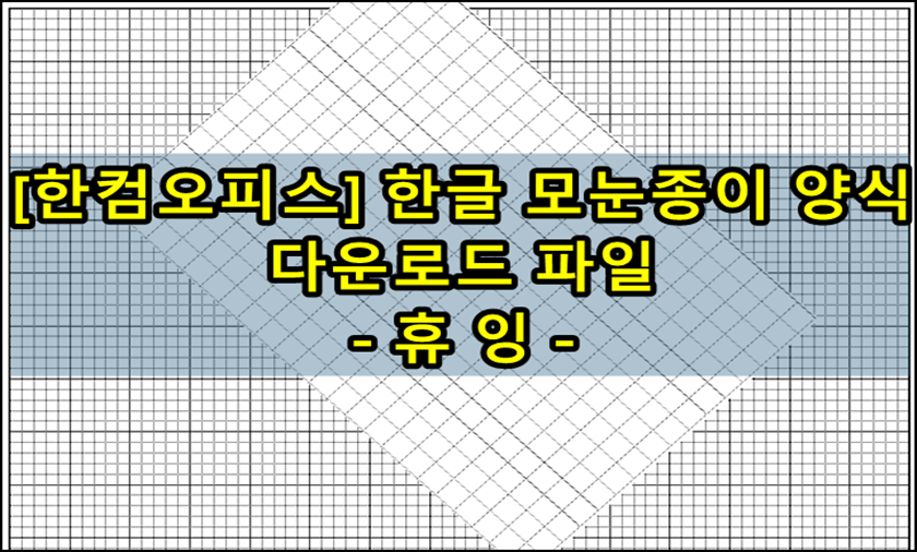  [한컴오피스] 한글 모눈종이 양식 다운로드 파일