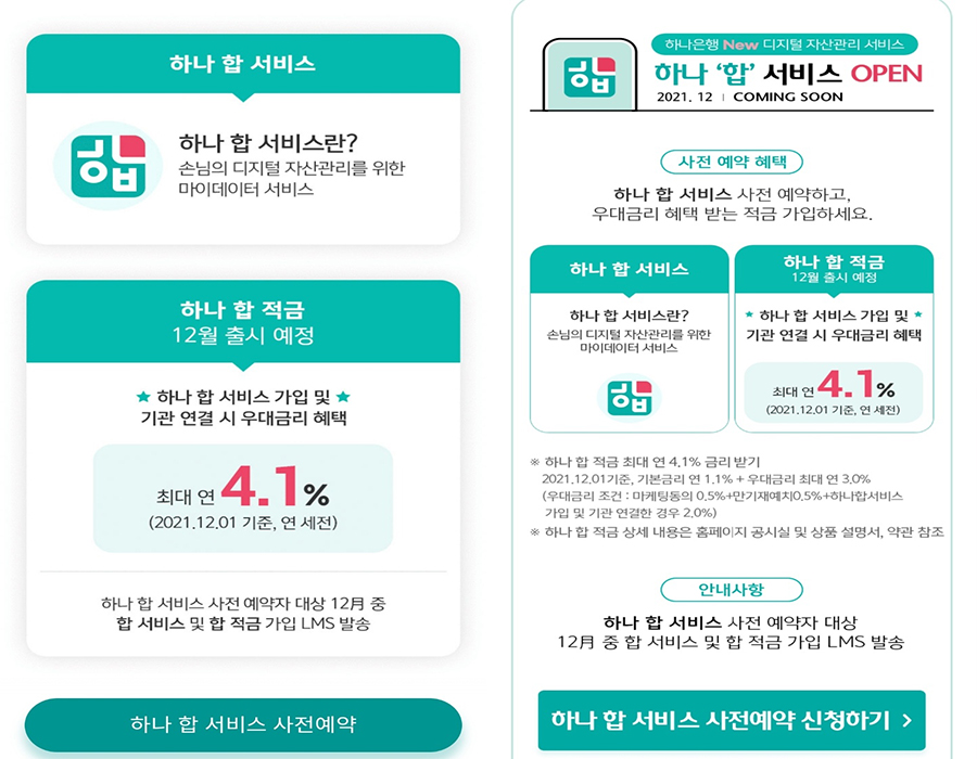  사전예약 고금리!!!!!!당장 신청하세요!하나 합 적금 4.1% 사전예약