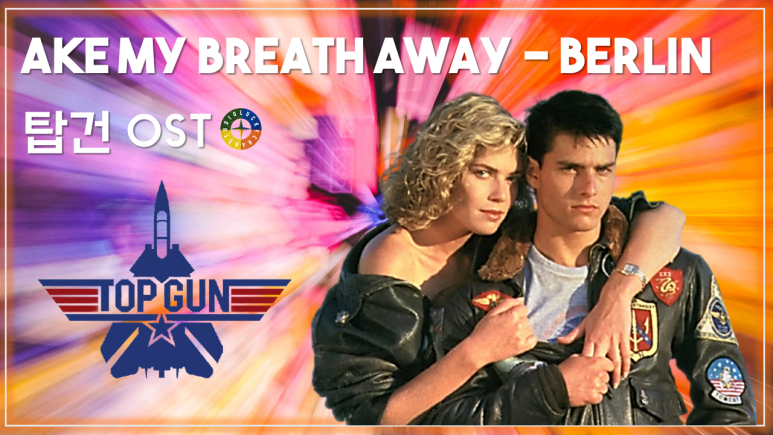  [탑건 OST] Take My Breath Away - Berlin 가사해석 / Movie that you watch on OST - Top Gun