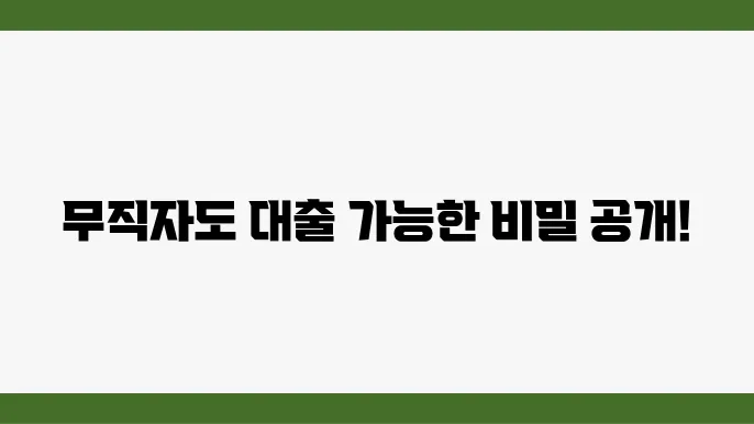 무직자 청년대출 가능한 곳 빠른 곳 TOP 5