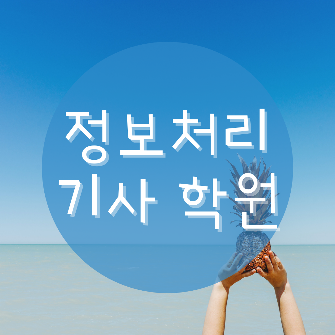  정보처리기사학원 필기시험/실기시험 자격증시험 1달 내로 마스터!
