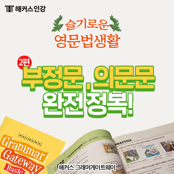  영어문법기초 부정문, 의문문 완전 정복!