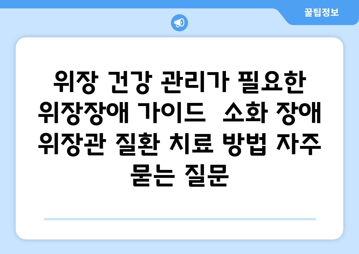 위장 건강 관리가 필요한 위장장애 가이드 | 소화 장애, 위장관 질환, 치료 방법