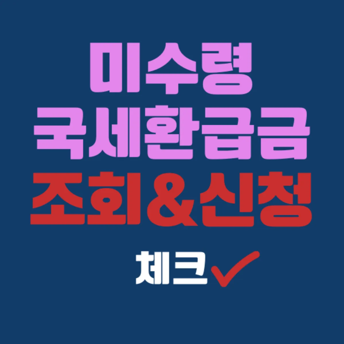 미수령 국세환급금 조회와 신청