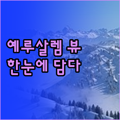 호텔 세븐 아치스 예루살렘! 예루살렘