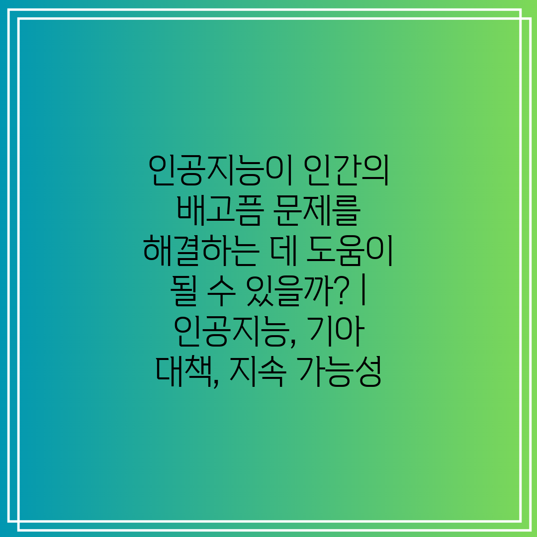 인공지능이 인간의 배고픔 문제를 해결하는 데 도움이 될