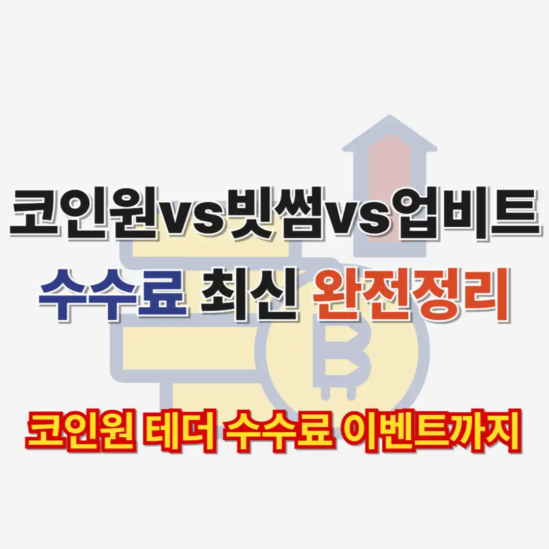 가상화폐 거래소 수수료