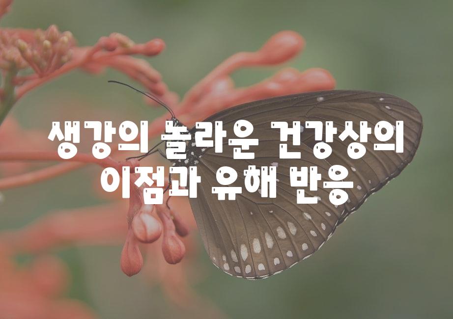 생강의 놀라운 건강상의 장점과 유해 반응