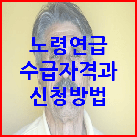 노령연금 수급자격