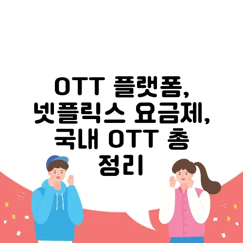 OTT 플랫폼, 넷플릭스 요금제, 국내 OTT 총 정리