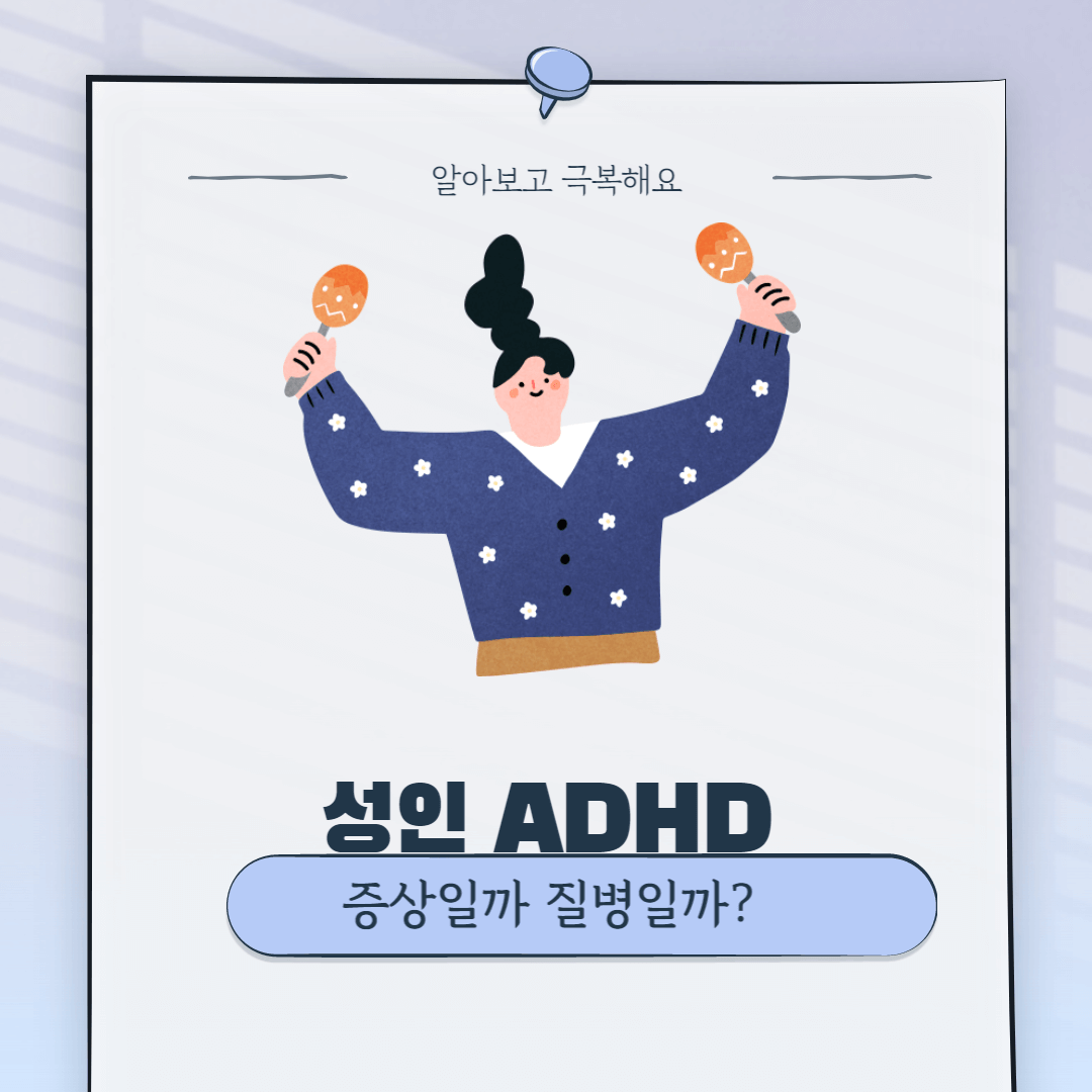  성인 ADHD 증상일까 질병일까? 꼼꼼히 알아보고 극복해봐요.