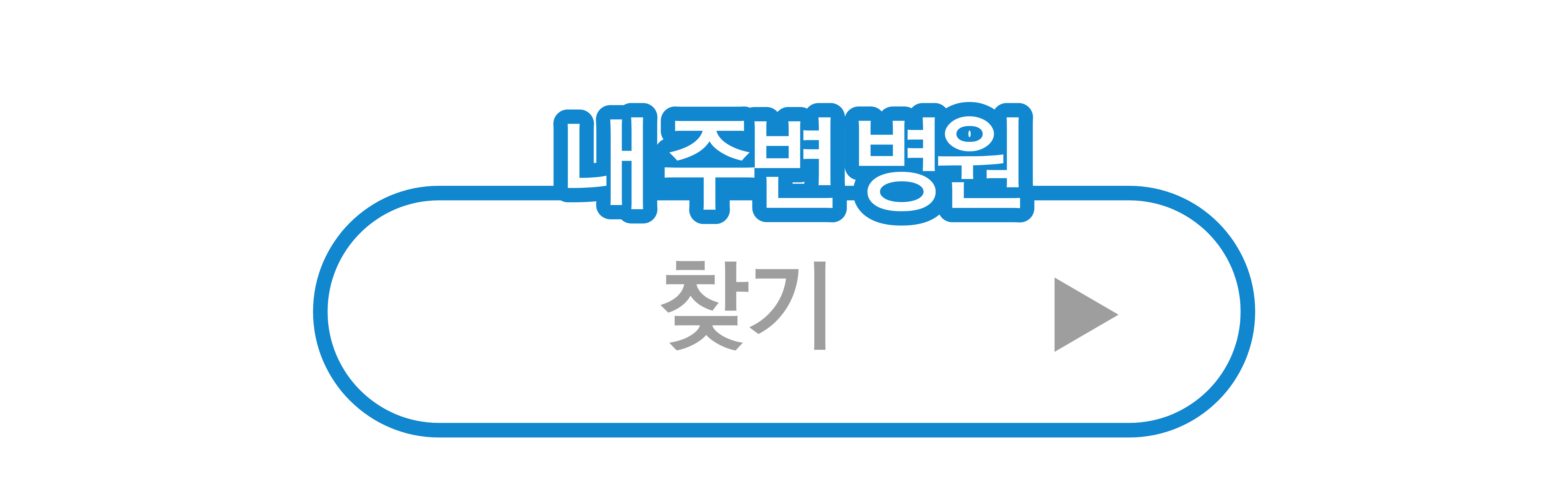 내주변병원찾기