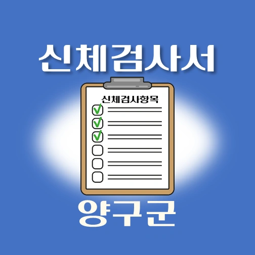 썸네일-양구군-운전면허-적성검사-신체검사서-발급-병원