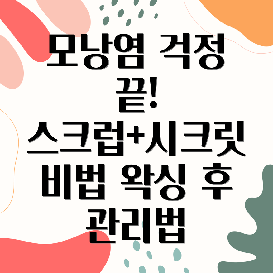 브라질리언 왁싱 후 모낭염 예방