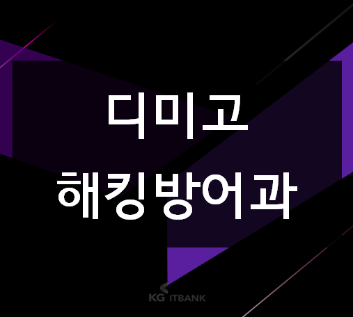  디미고 해킹방어과 진학준비 지금부터 시작!