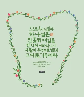 갈라디아서 5장 22절 묵상 - 오직 성령의 열매는 사랑과 희락과 화평과 오래 참음이라_17
