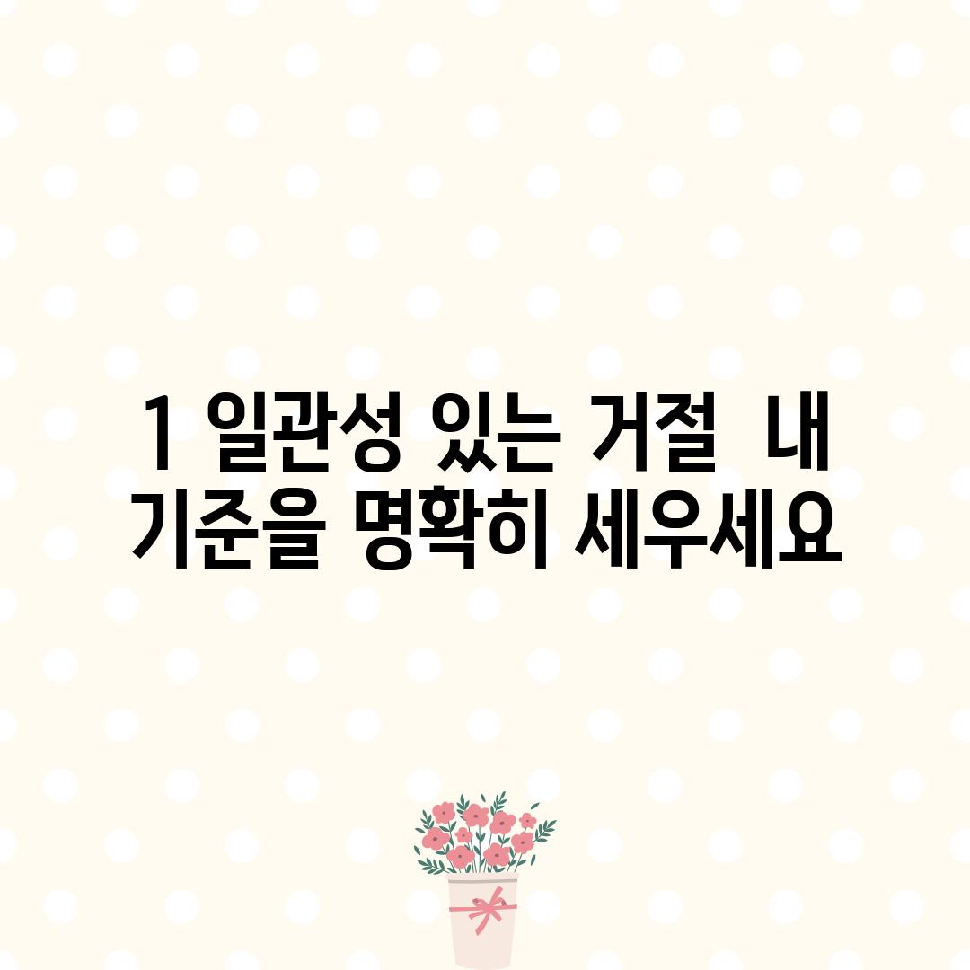 1. 일관성 있는 거절:  내 기준을 명확히 세우세요