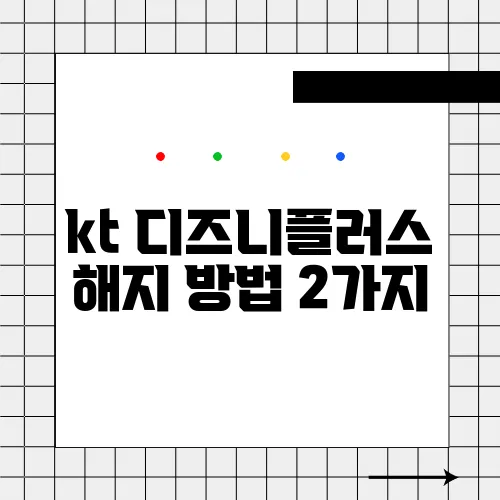 kt 디즈니플러스 해지 방법 2가지