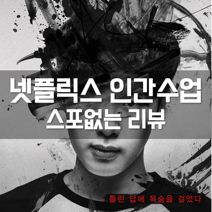 [넷플릭스 인간수업] 스포 없는 리뷰, 후기, 시즌 2 가능성?