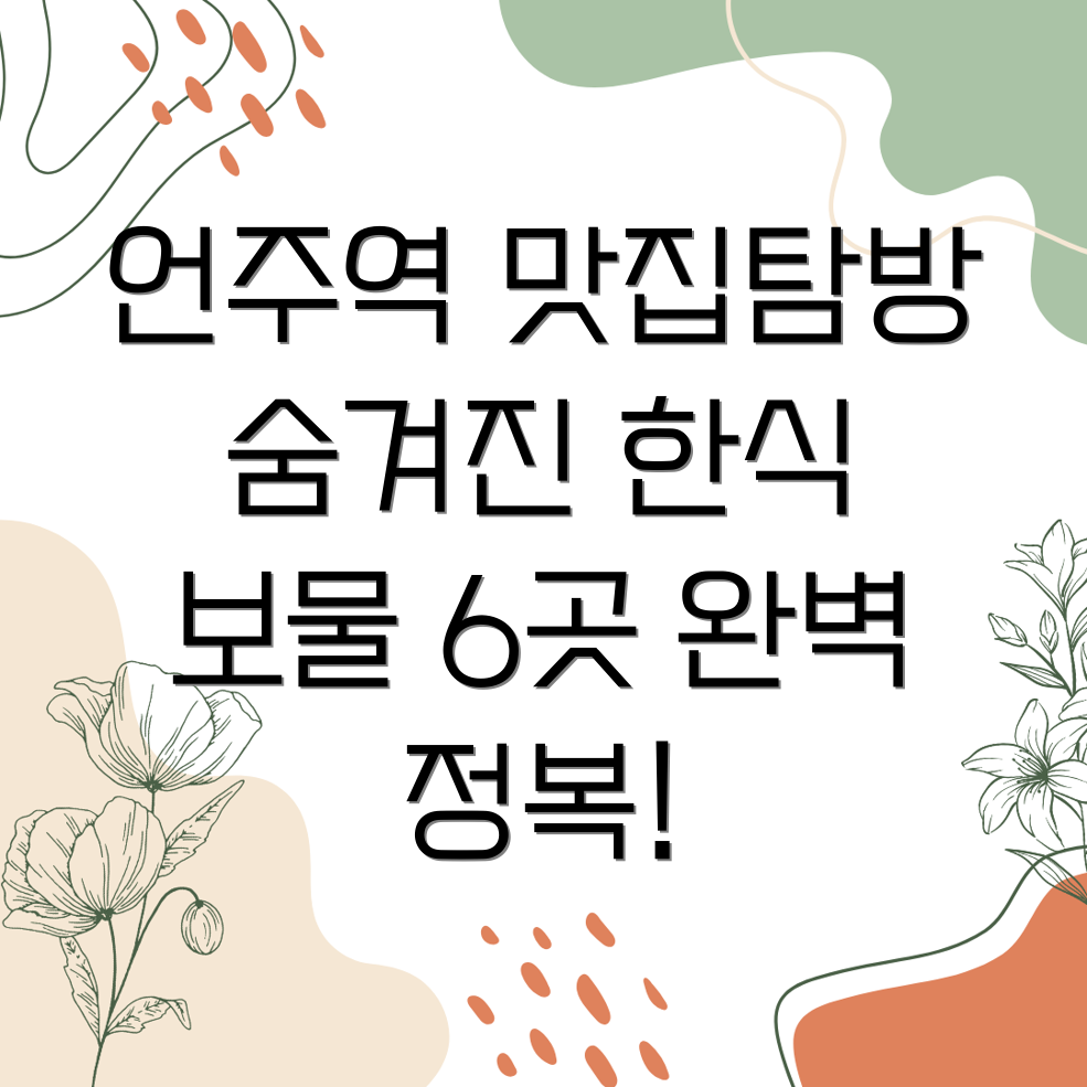 언주역 직장인 한식 맛집