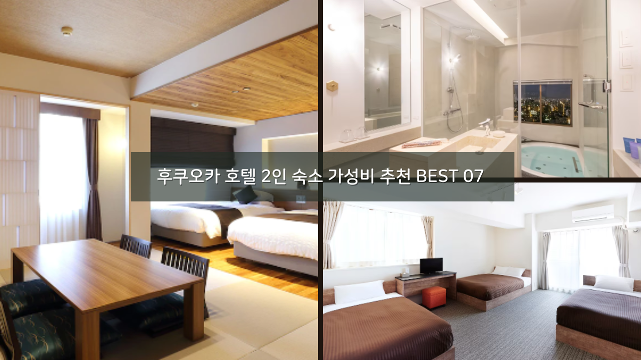 후쿠오카 호텔 2인 숙소 가성비 추천 BEST 07