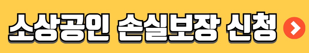 노란우산공제 대출 종류 금리 한도