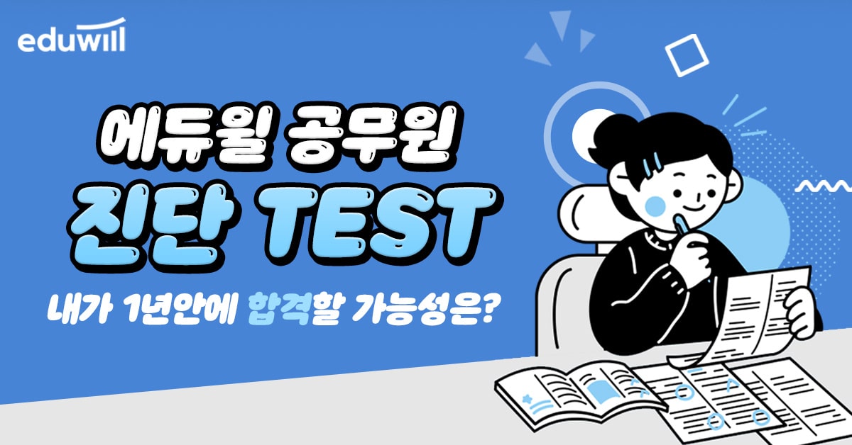  에듀윌 공무원 공시력 레벨테스트 - 내 실력을 확인하고 합격까지 단 한 번의 테스트로!