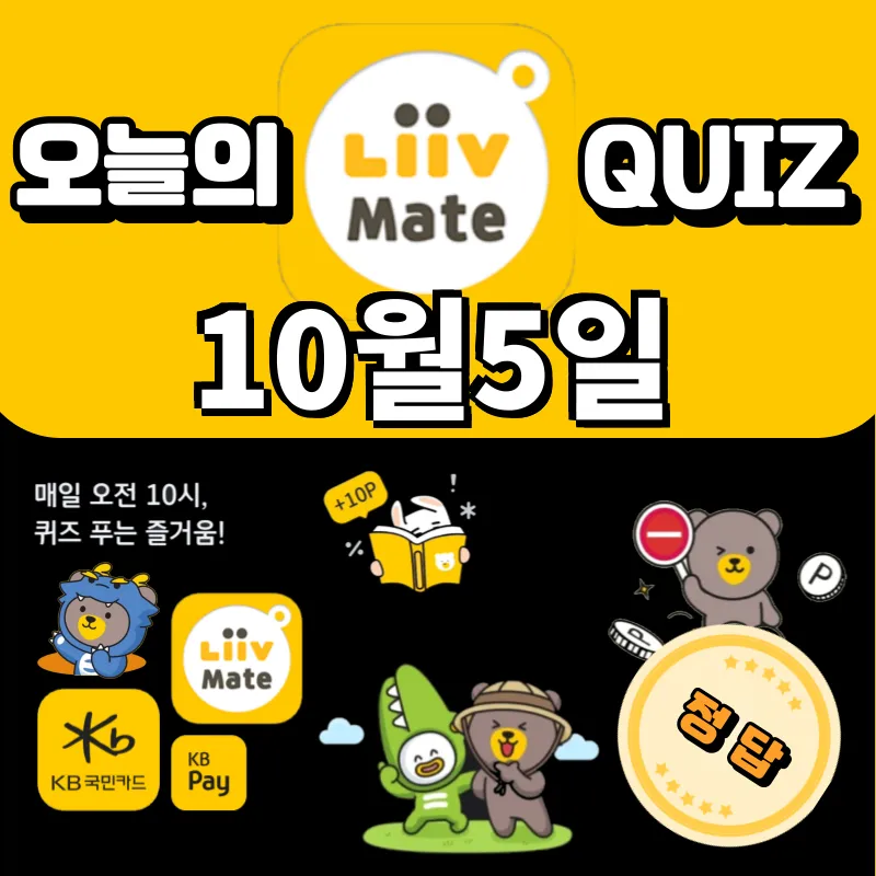 kb pay 오늘의 퀴즈 정답 10월5일