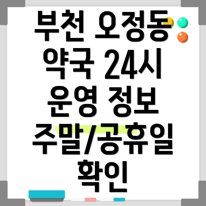 부천시 오정동 24시 약국