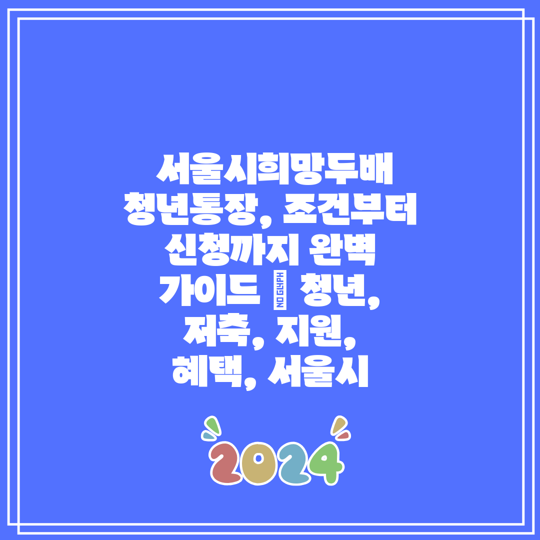  서울시희망두배 청년통장, 조건부터 신청까지 완벽 가이