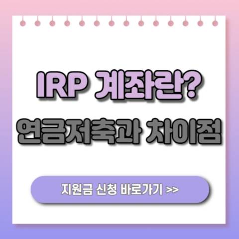  IRP 계좌란? 연금저축과의 차이점을 알아보자