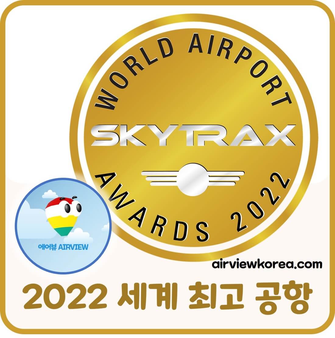 2022년-스카이트랙스-선정-세계-최고-공항-소개-글-썸네일