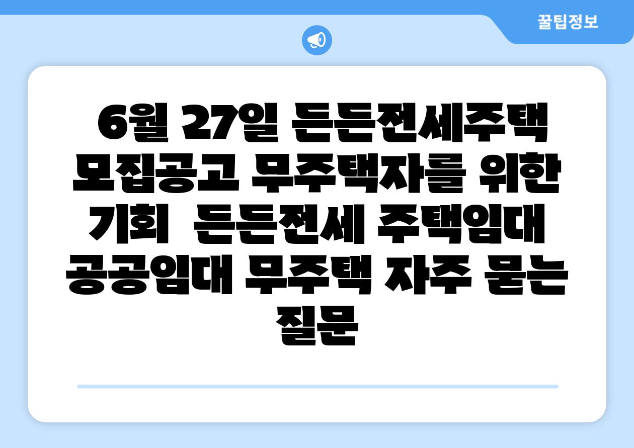  6월 27일 든든전세주택 모집공고 무주택자를 위한 기회  든든전세 주택임대 공공임대 무주택 자주 묻는 질문