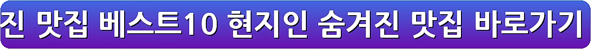 울진 맛집 베스트10 현지인 숨겨진 맛집_12