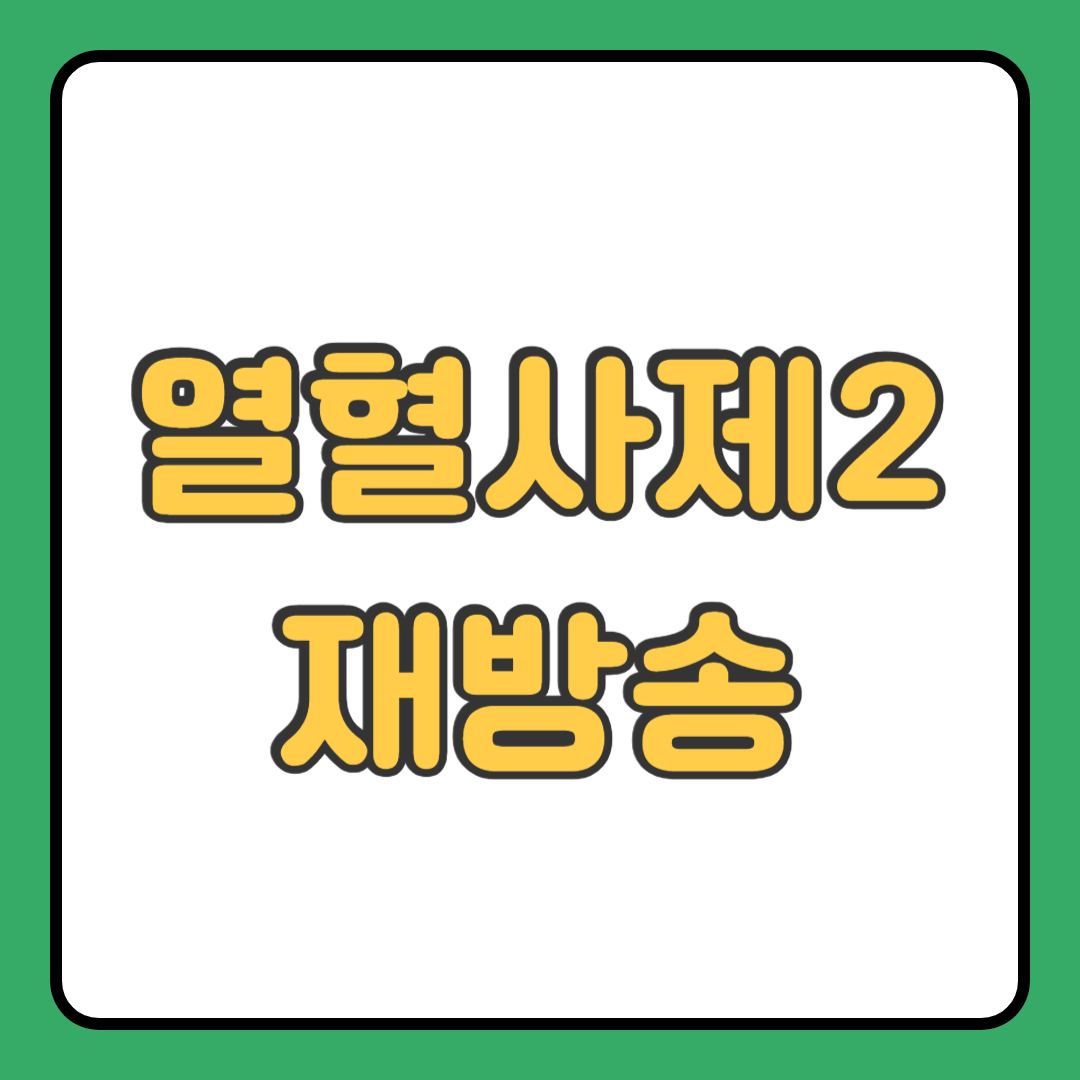 열혈사제2 재방송