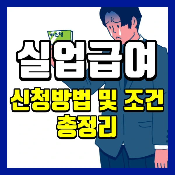 실업급여-썸네일