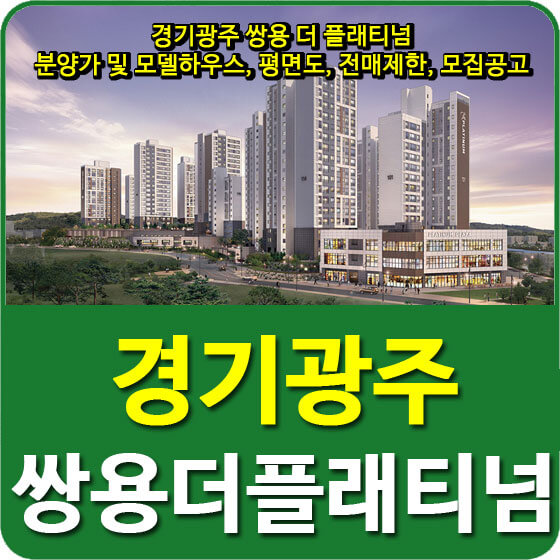  경기광주 쌍용 더 플래티넘 분양가 및 모델하우스, 평면도, 전매제한, 모집공고 안내