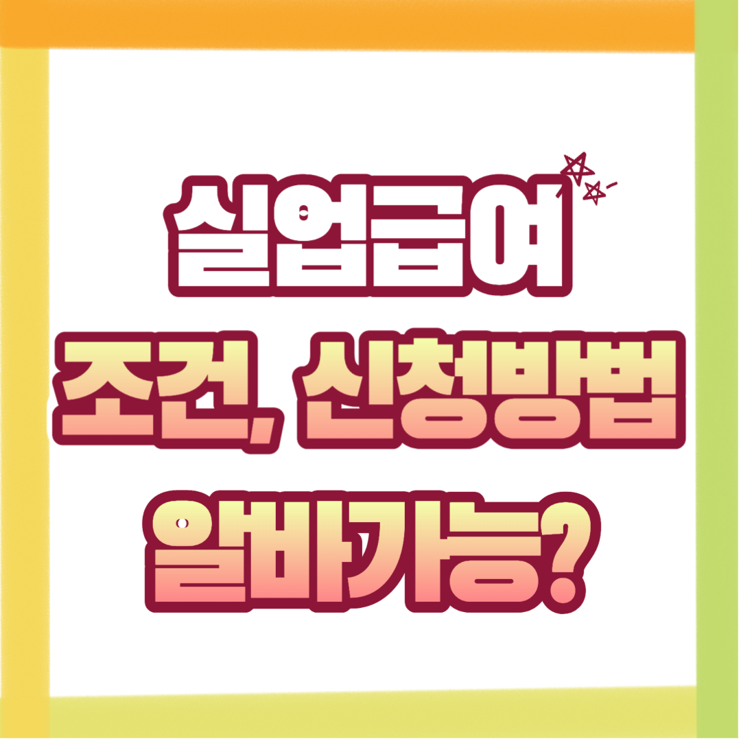  실업급여 조건과 신청방법, 알바 해도 괜찮을까?