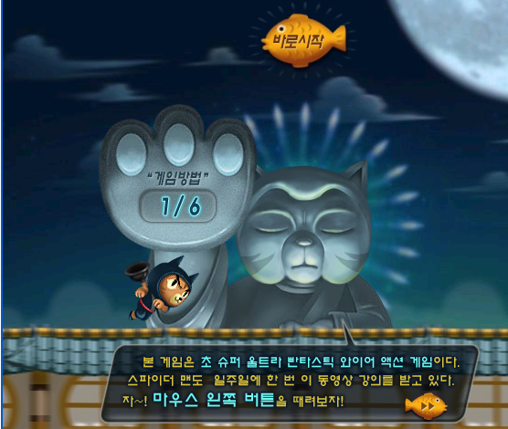고군분투 게임방법1
본 게임은 초 슈퍼 울트라 판타스틱 와이어 액션 게임이다. 스파이더 맨도 일주일에 한 번 이 동영상 강의를 받고 있다. 자~! 마우스 왼쪽 버튼을 때려보자!