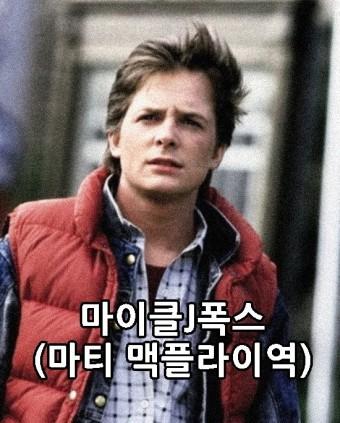  마이클 폭스 근황 (백튜더퓨처 주인공 파킨슨병)
