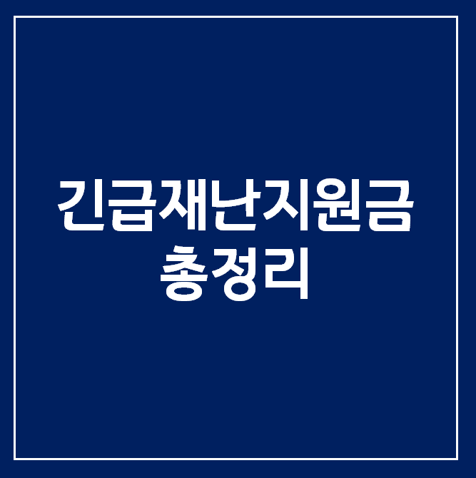  [긴급재난지원금] 조회 및 신청방법, 신청기간, 사용처, 기부방법 알아보기