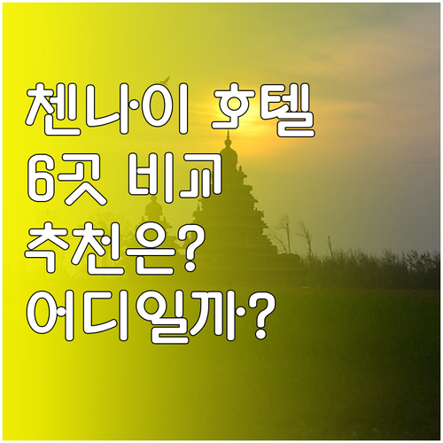 첸나이 최고 호텔 6곳 비교분석 추천