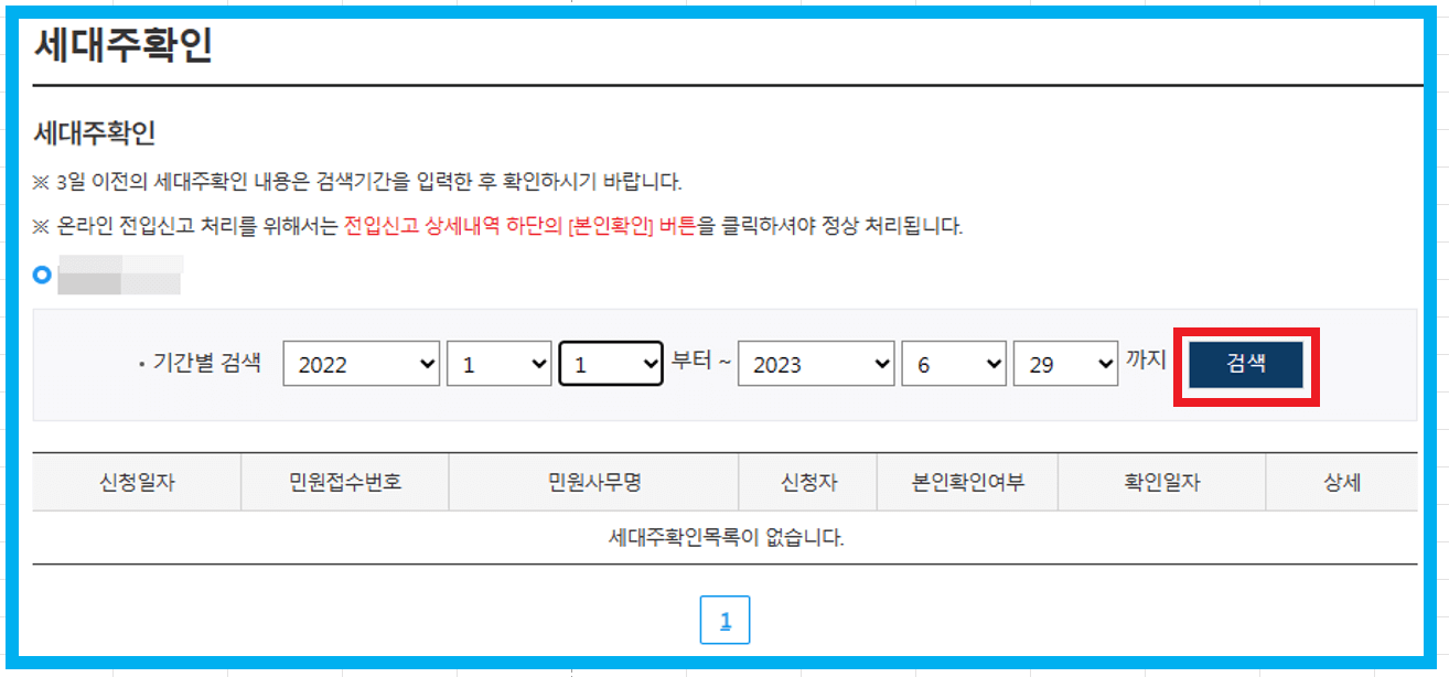 세대주 변경 분리 확인 방법