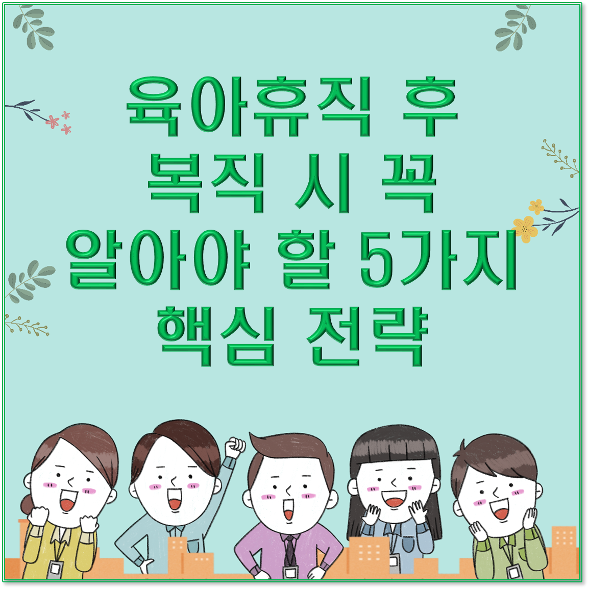 육아휴직 후 복직 시 꼭 알아야 할 5가지 핵심 전략